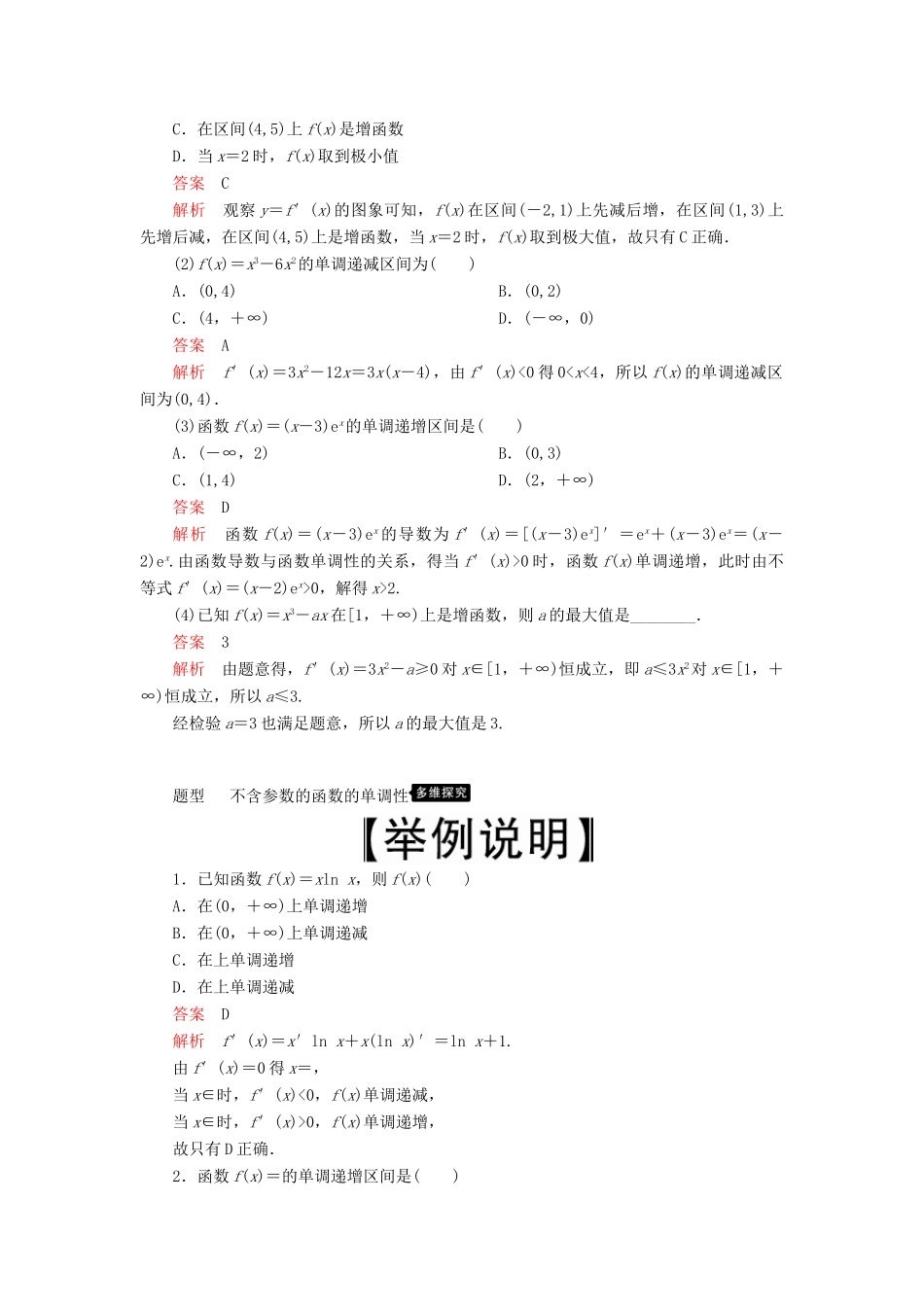 高考数学一轮复习 第2章 函数、导数及其应用 第11讲 导数在研究函数中的应用（第1课时）利用导数研究函数的单调性讲义 理（含解析）-人教版高三全册数学教案_第2页