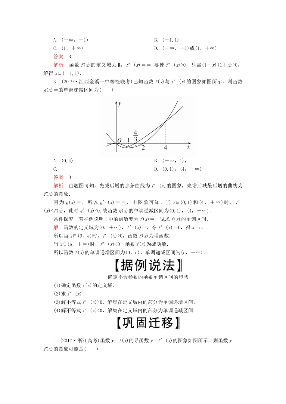 高考数学一轮复习 第2章 函数、导数及其应用 第11讲 导数在研究函数中的应用（第1课时）利用导数研究函数的单调性讲义 理（含解析）-人教版高三全册数学教案_第3页