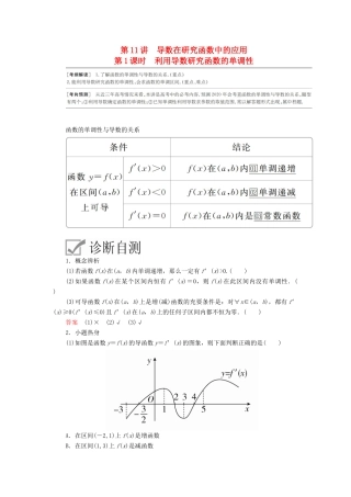 高考数学一轮复习 第2章 函数、导数及其应用 第11讲 导数在研究函数中的应用（第1课时）利用导数研究函数的单调性讲义 理（含解析）-人教版高三全册数学教案
