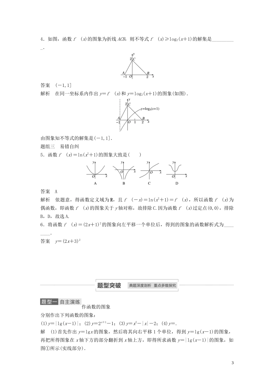 高考数学一轮复习 第二章 函数概念与基本初等函数 Ⅰ 2.7 函数的图象教学案 理 新人教A版-新人教A版高三全册数学教学案_第3页