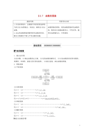 高考数学一轮复习 第二章 函数概念与基本初等函数 Ⅰ 2.7 函数的图象教学案 理 新人教A版-新人教A版高三全册数学教学案