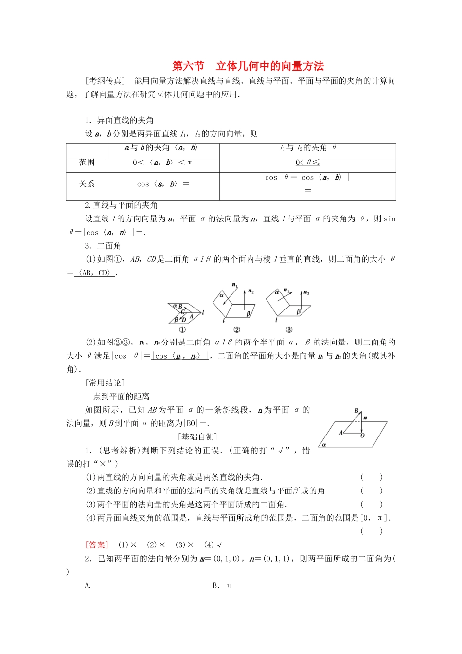 高考数学一轮复习 第7章 立体几何 第6节 立体几何中的向量方法教学案 理（含解析）北师大版-北师大版高三全册数学教学案_第1页