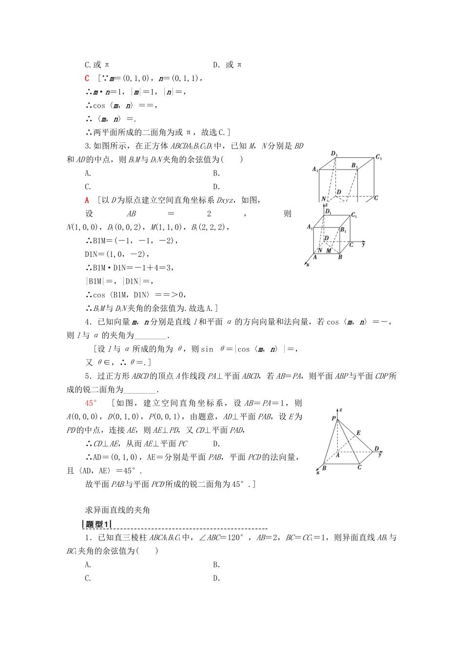 高考数学一轮复习 第7章 立体几何 第6节 立体几何中的向量方法教学案 理（含解析）北师大版-北师大版高三全册数学教学案_第2页