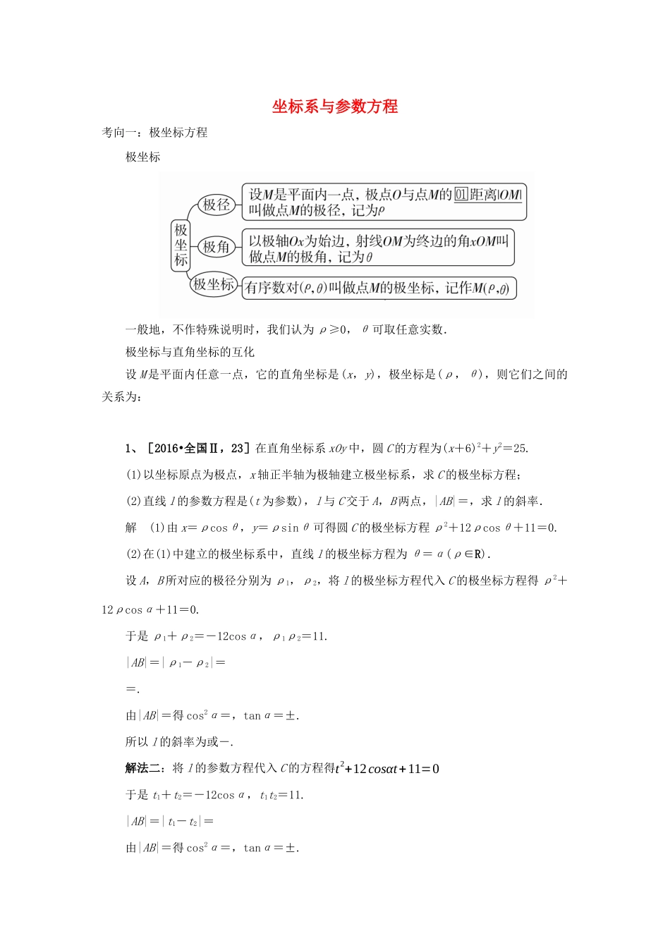 高考数学二轮复习 极坐标与参数方程学案（含解析）-人教版高三全册数学学案_第1页