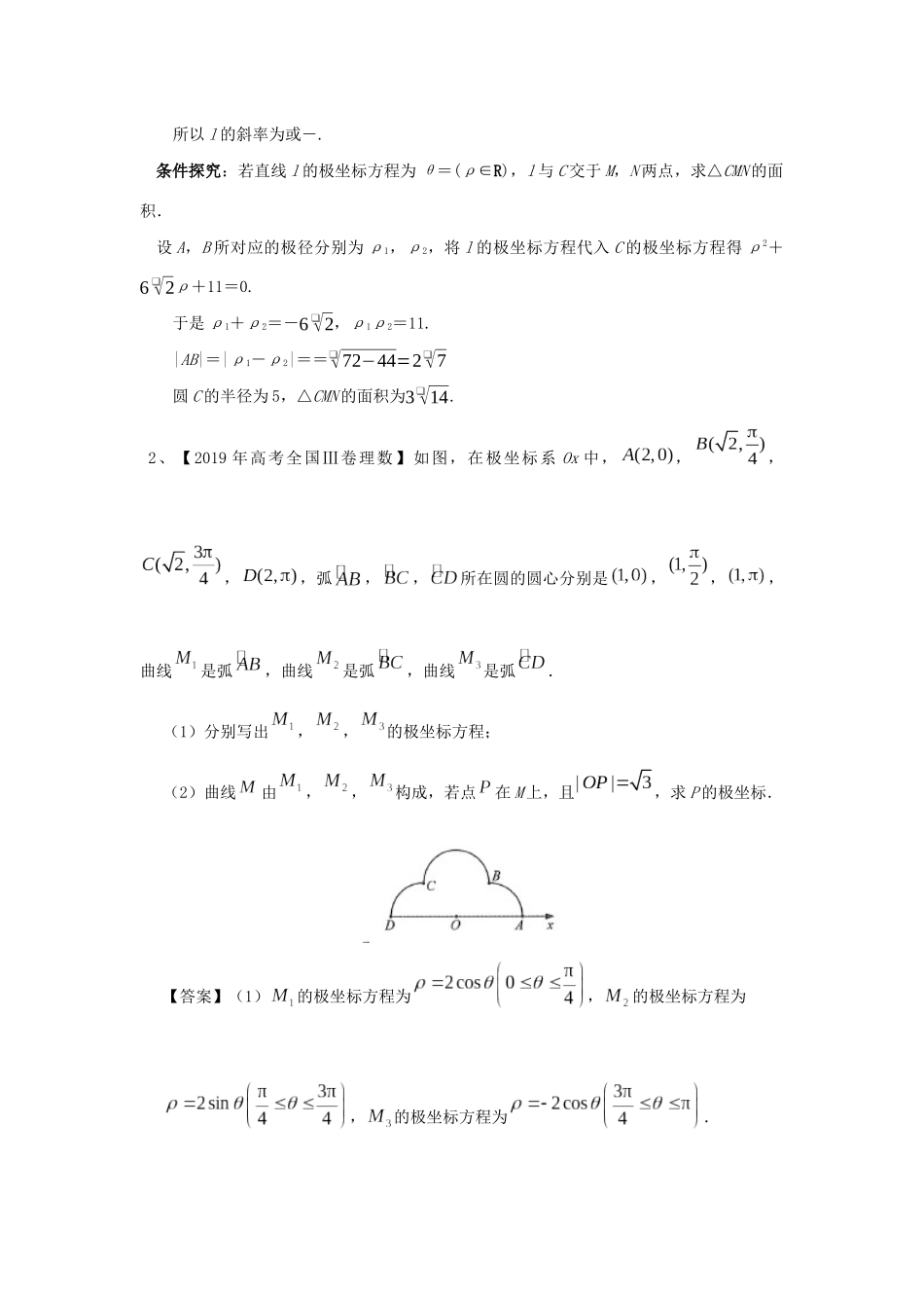 高考数学二轮复习 极坐标与参数方程学案（含解析）-人教版高三全册数学学案_第2页