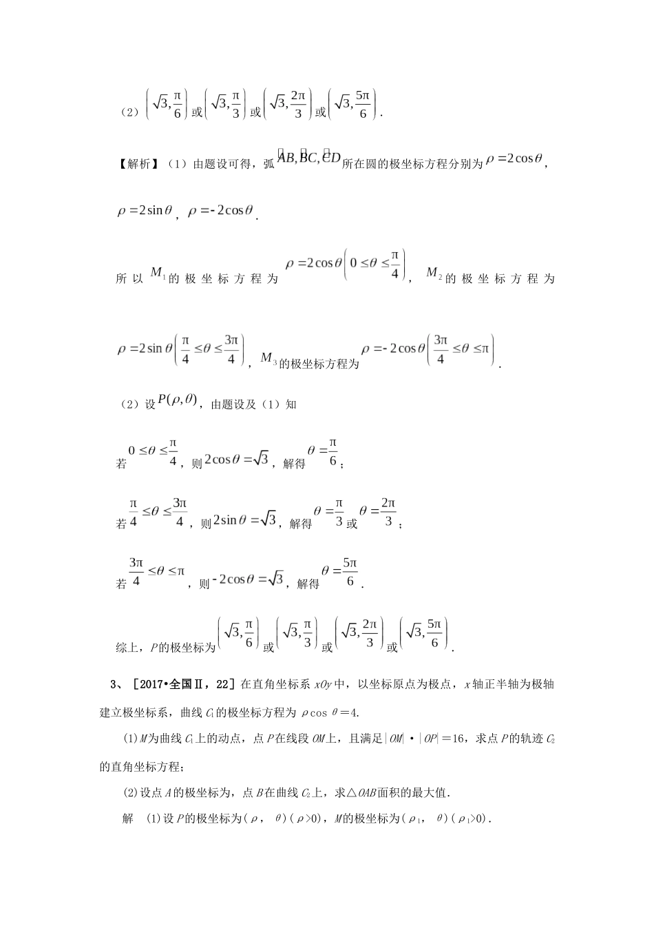 高考数学二轮复习 极坐标与参数方程学案（含解析）-人教版高三全册数学学案_第3页