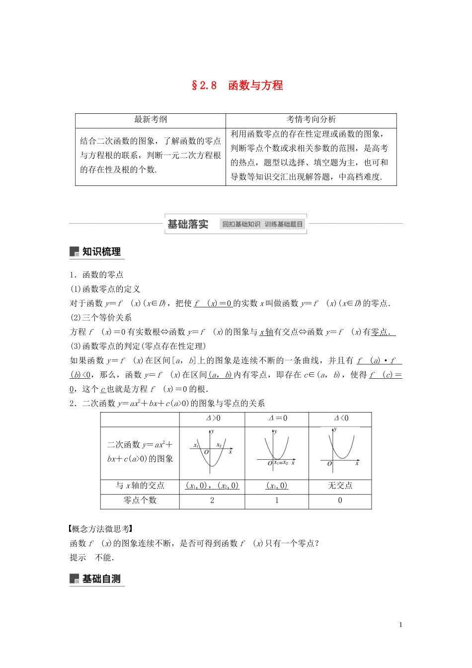 高考数学一轮复习 第二章 函数概念与基本初等函数 Ⅰ 2.8 函数与方程教学案 理 新人教A版-新人教A版高三全册数学教学案_第1页