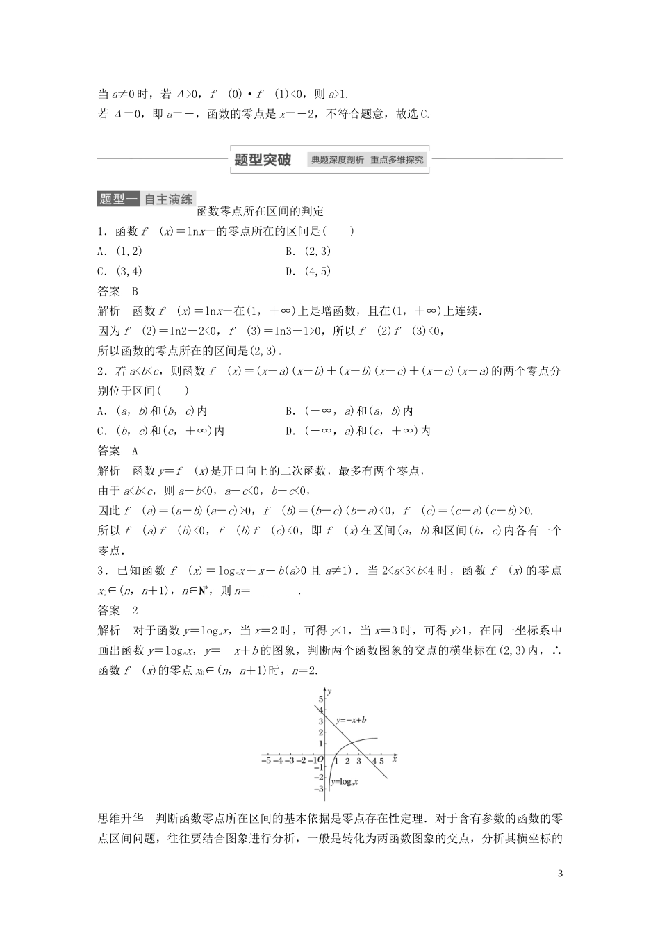 高考数学一轮复习 第二章 函数概念与基本初等函数 Ⅰ 2.8 函数与方程教学案 理 新人教A版-新人教A版高三全册数学教学案_第3页