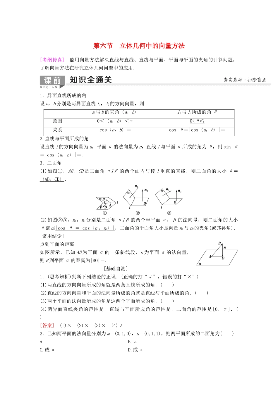 高考数学一轮复习 第7章 立体几何 第6节 立体几何中的向量方法教学案 理（含解析）新人教A版-新人教A版高三全册数学教学案_第1页
