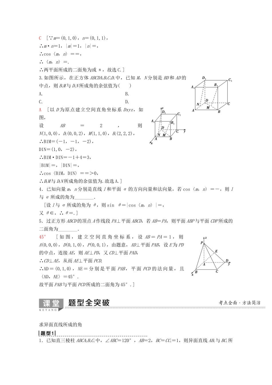 高考数学一轮复习 第7章 立体几何 第6节 立体几何中的向量方法教学案 理（含解析）新人教A版-新人教A版高三全册数学教学案_第2页