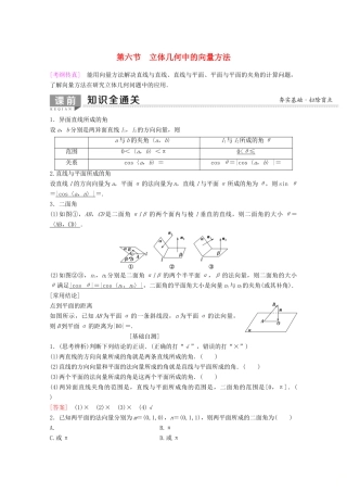 高考数学一轮复习 第7章 立体几何 第6节 立体几何中的向量方法教学案 理（含解析）新人教A版-新人教A版高三全册数学教学案