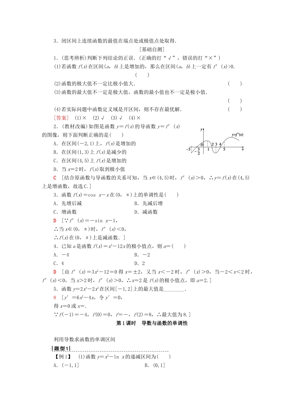 高考数学一轮复习 第2章 函数、导数及其应用 第11节 导数的应用（第1课时）导数与函数的单调性教学案 理（含解析）北师大版-北师大版高三全册数学教学案_第2页