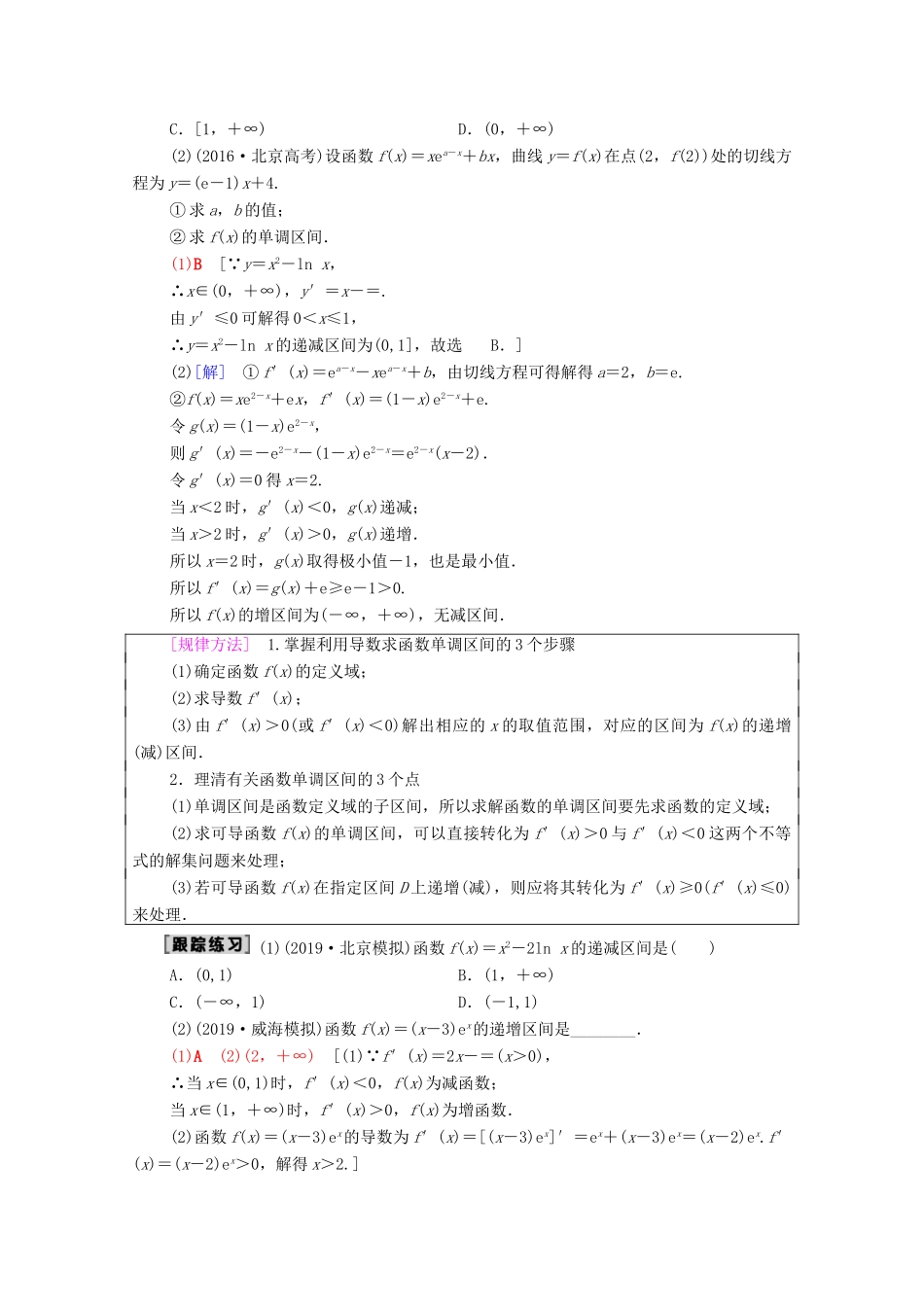 高考数学一轮复习 第2章 函数、导数及其应用 第11节 导数的应用（第1课时）导数与函数的单调性教学案 理（含解析）北师大版-北师大版高三全册数学教学案_第3页
