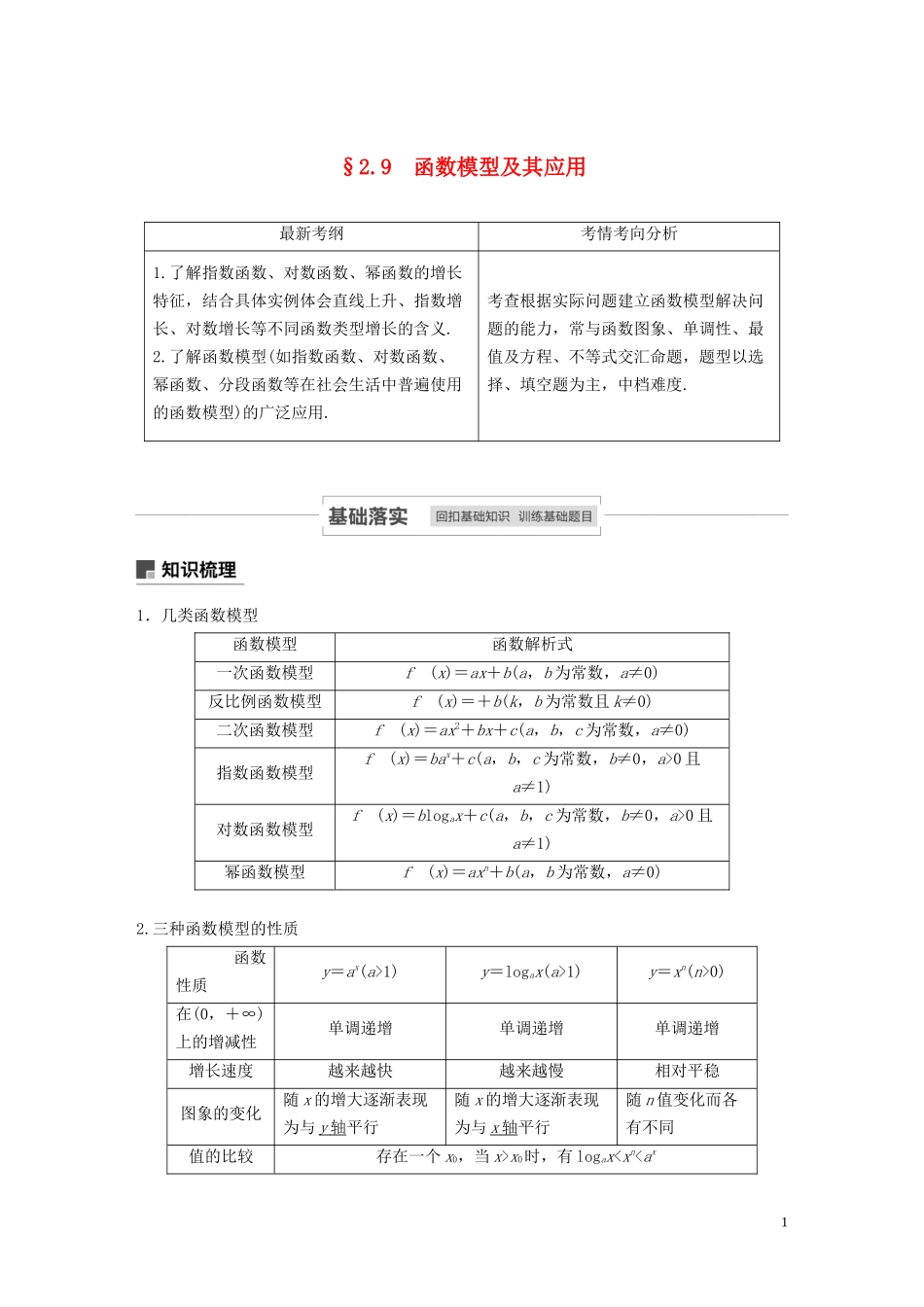 高考数学一轮复习 第二章 函数概念与基本初等函数 Ⅰ 2.9 函数模型及其应用教学案 理 新人教A版-新人教A版高三全册数学教学案_第1页