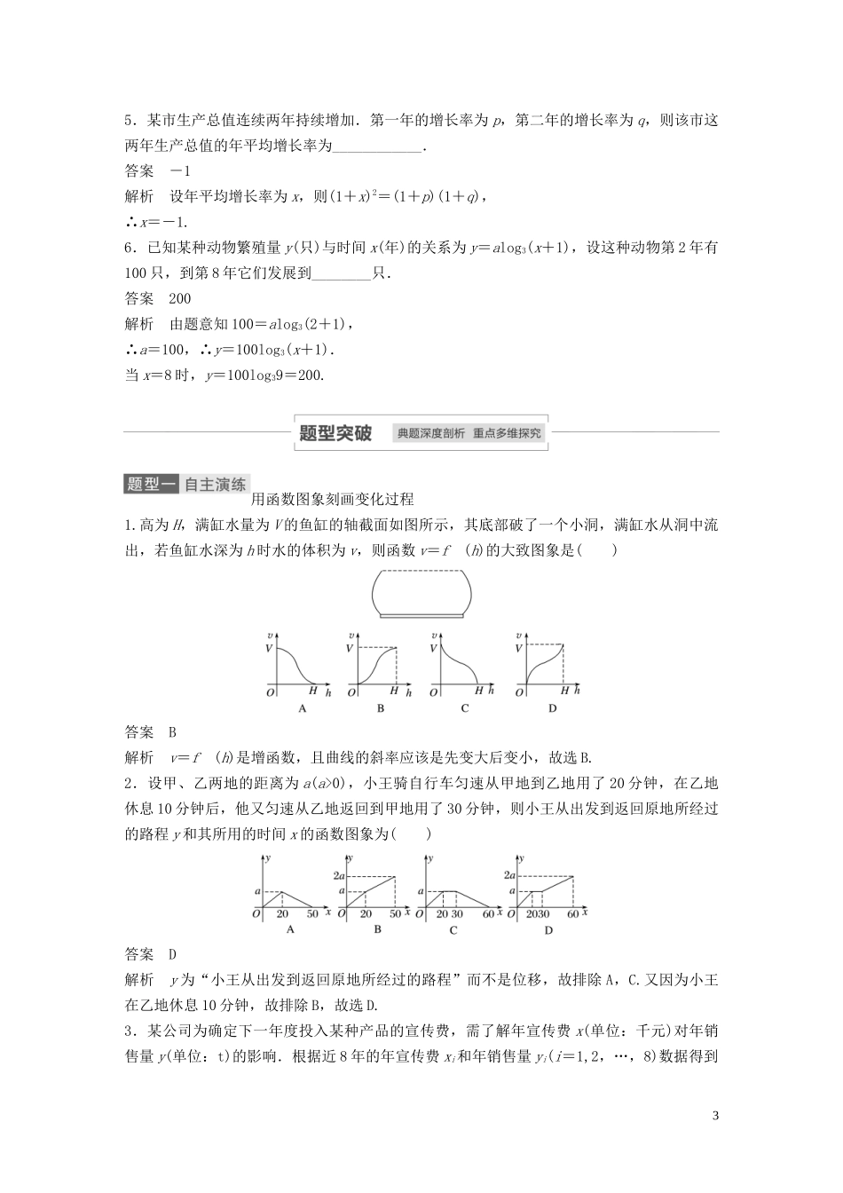 高考数学一轮复习 第二章 函数概念与基本初等函数 Ⅰ 2.9 函数模型及其应用教学案 理 新人教A版-新人教A版高三全册数学教学案_第3页