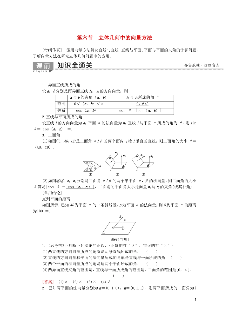 高考数学一轮复习 第7章 立体几何 第6节 立体几何中的向量方法教学案（含解析）理-人教版高三全册数学教学案_第1页