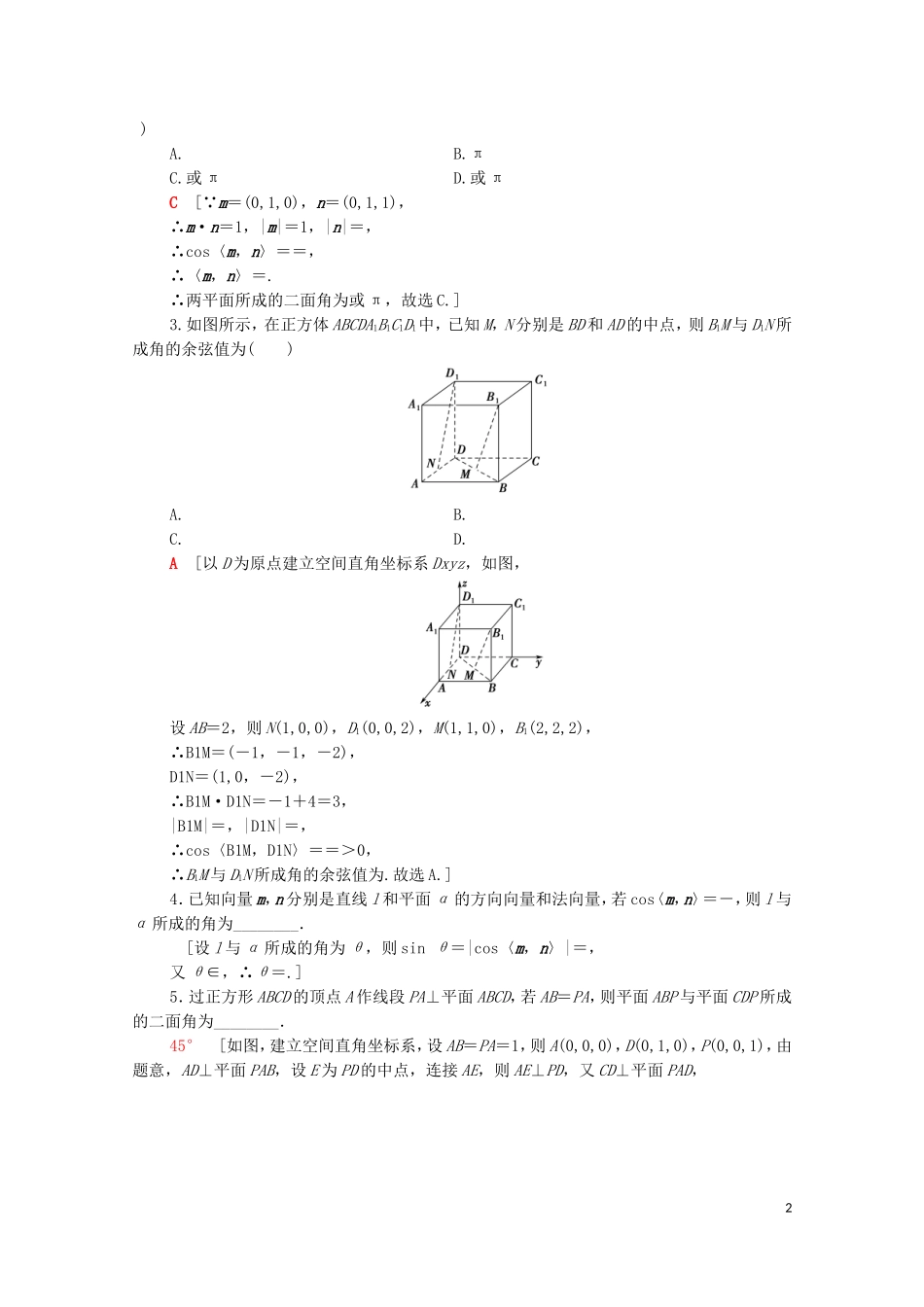高考数学一轮复习 第7章 立体几何 第6节 立体几何中的向量方法教学案（含解析）理-人教版高三全册数学教学案_第2页