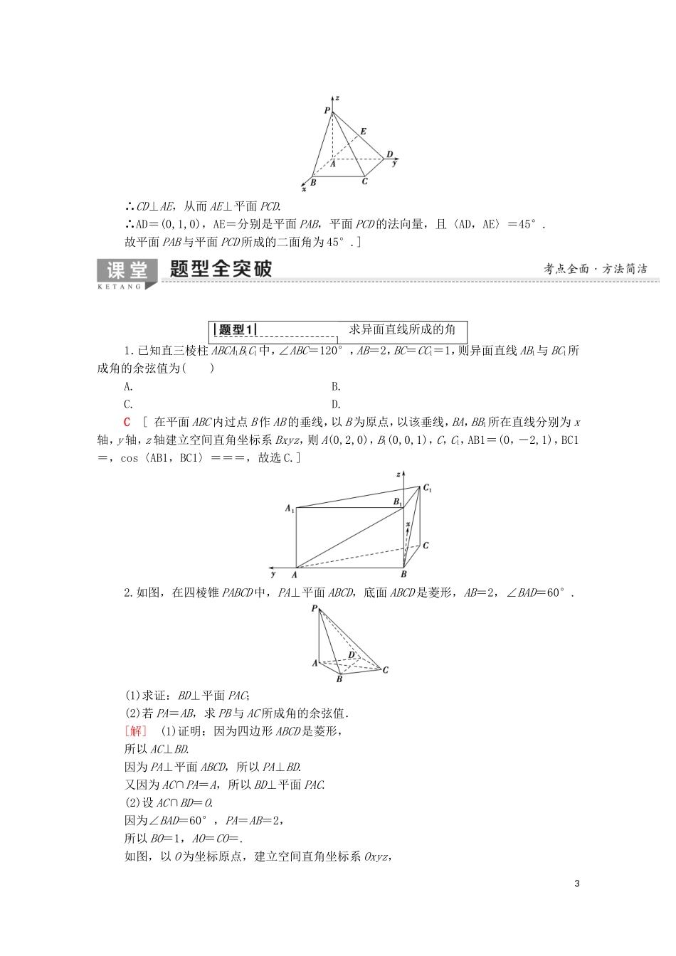 高考数学一轮复习 第7章 立体几何 第6节 立体几何中的向量方法教学案（含解析）理-人教版高三全册数学教学案_第3页
