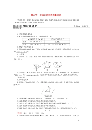 高考数学一轮复习 第7章 立体几何 第6节 立体几何中的向量方法教学案（含解析）理-人教版高三全册数学教学案