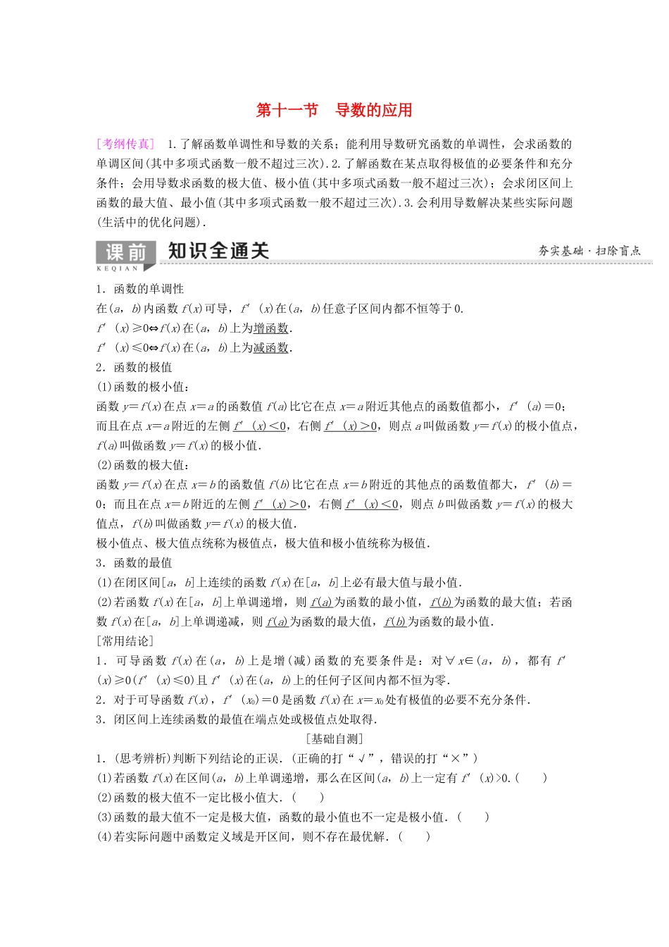 高考数学一轮复习 第2章 函数、导数及其应用 第11节 导数的应用（第1课时）导数与函数的单调性教学案 理（含解析）新人教A版-新人教A版高三全册数学教学案_第1页