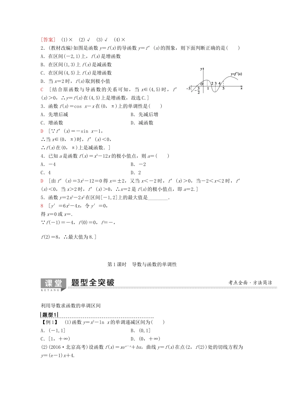 高考数学一轮复习 第2章 函数、导数及其应用 第11节 导数的应用（第1课时）导数与函数的单调性教学案 理（含解析）新人教A版-新人教A版高三全册数学教学案_第2页