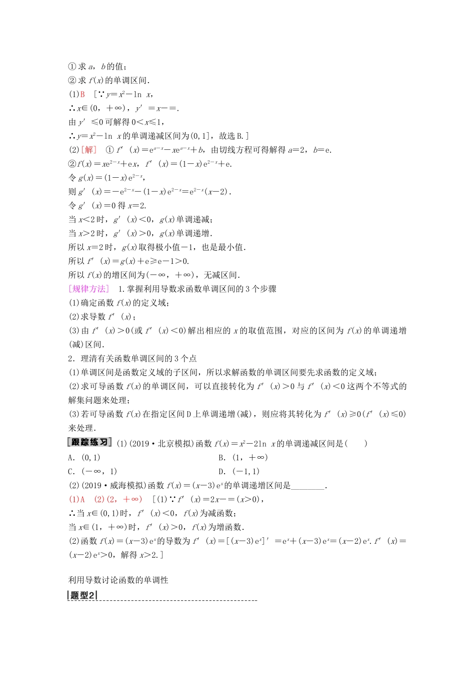 高考数学一轮复习 第2章 函数、导数及其应用 第11节 导数的应用（第1课时）导数与函数的单调性教学案 理（含解析）新人教A版-新人教A版高三全册数学教学案_第3页