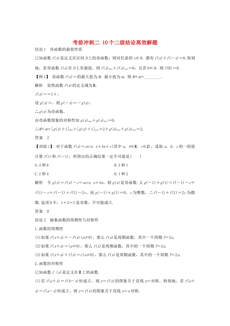 高考数学二轮复习 考前冲刺二 10个二级结论高效解题学案 理-人教版高三全册数学学案_第1页