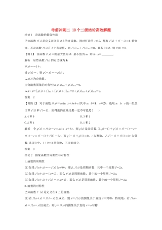 高考数学二轮复习 考前冲刺二 10个二级结论高效解题学案 理-人教版高三全册数学学案