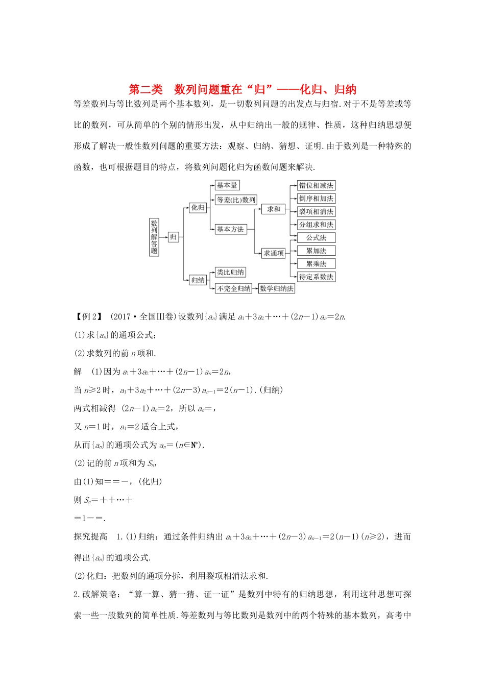高考数学二轮复习 考前冲刺三 第二类 数列问题重在“归”——化归、归纳学案 理-人教版高三全册数学学案_第1页