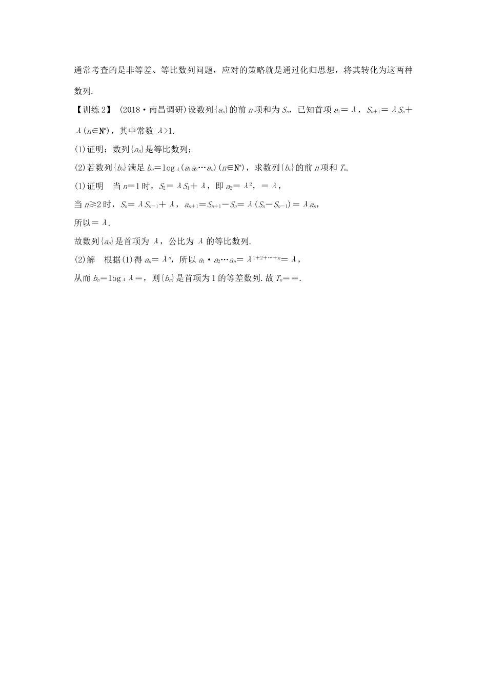 高考数学二轮复习 考前冲刺三 第二类 数列问题重在“归”——化归、归纳学案 理-人教版高三全册数学学案_第2页