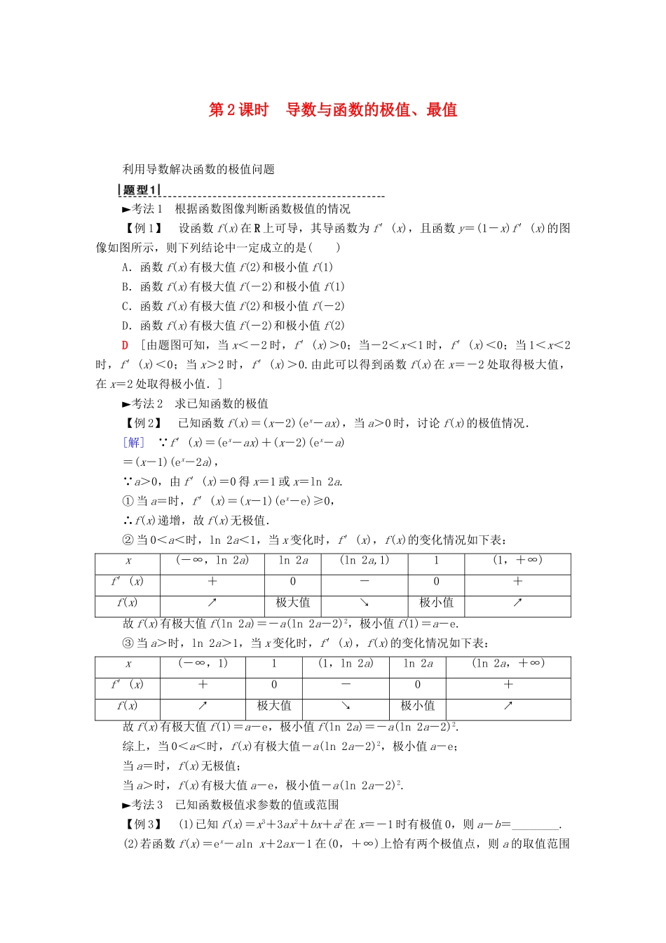 高考数学一轮复习 第2章 函数、导数及其应用 第11节 导数的应用（第2课时）导数与函数的极值、最值教学案 理（含解析）北师大版-北师大版高三全册数学教学案_第1页