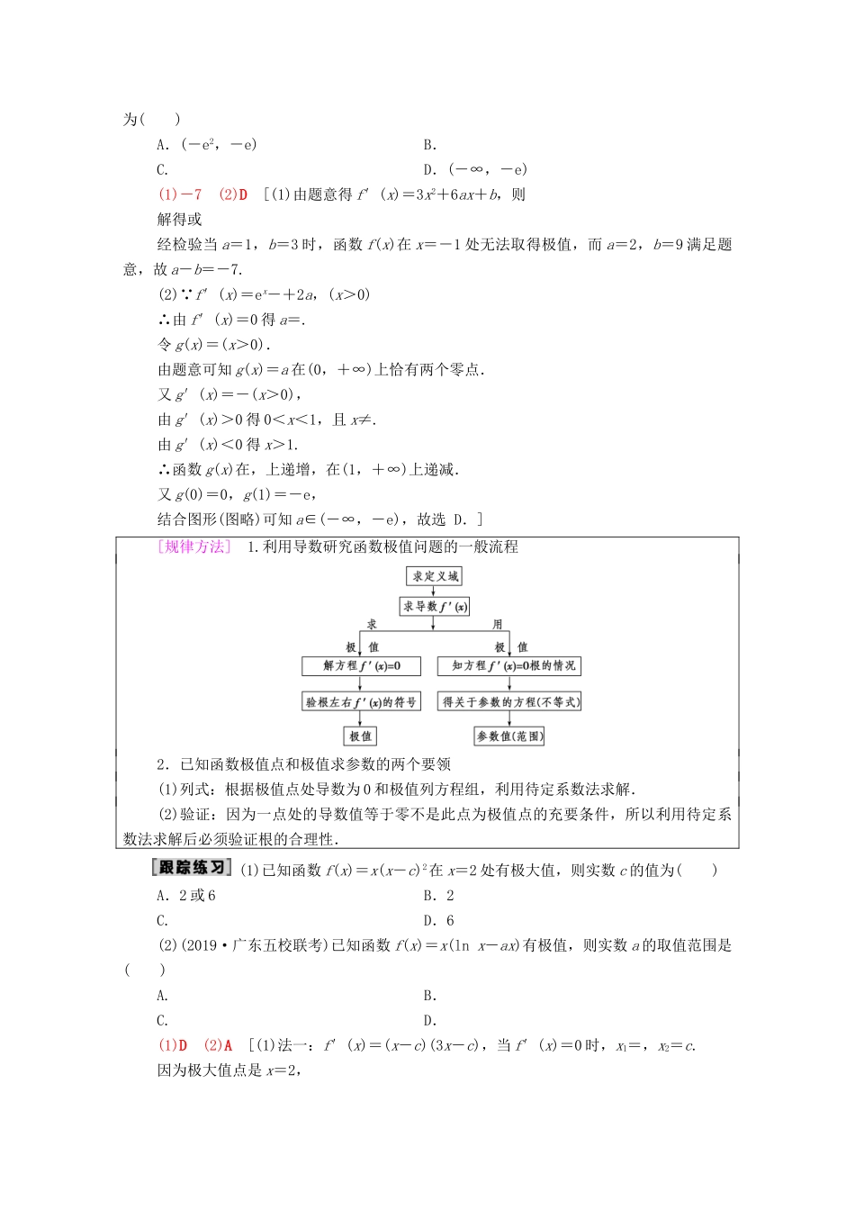高考数学一轮复习 第2章 函数、导数及其应用 第11节 导数的应用（第2课时）导数与函数的极值、最值教学案 理（含解析）北师大版-北师大版高三全册数学教学案_第2页
