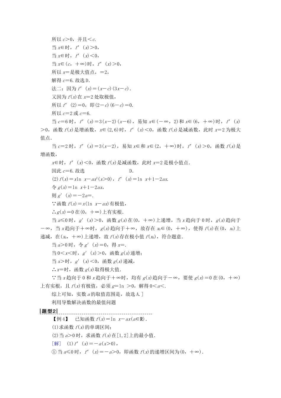 高考数学一轮复习 第2章 函数、导数及其应用 第11节 导数的应用（第2课时）导数与函数的极值、最值教学案 理（含解析）北师大版-北师大版高三全册数学教学案_第3页