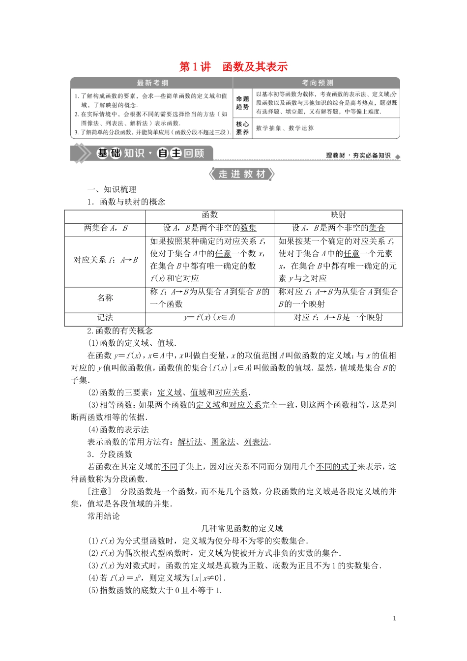 高考数学一轮复习 第二章 函数概念与基本初等函数 第1讲 函数及其表示教学案 理 北师大版-北师大版高三全册数学教学案_第1页