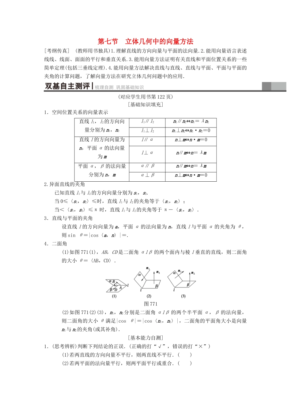 高考数学一轮复习 第7章 立体几何 第7节 第1课时 利用空间向量证明平行与垂直学案 理 北师大版-北师大版高三全册数学学案_第1页