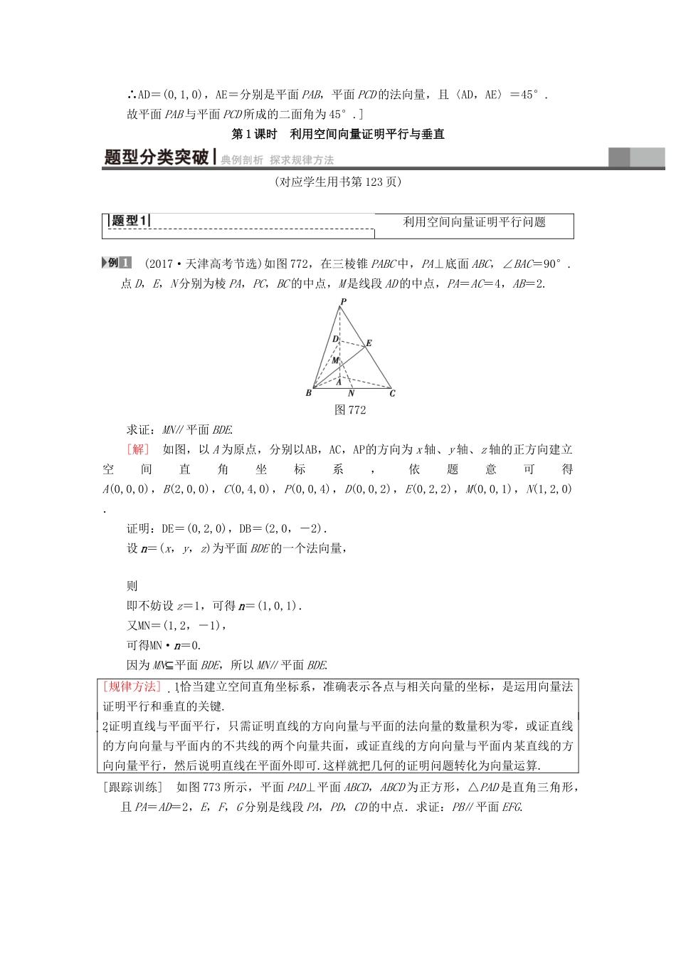 高考数学一轮复习 第7章 立体几何 第7节 第1课时 利用空间向量证明平行与垂直学案 理 北师大版-北师大版高三全册数学学案_第3页
