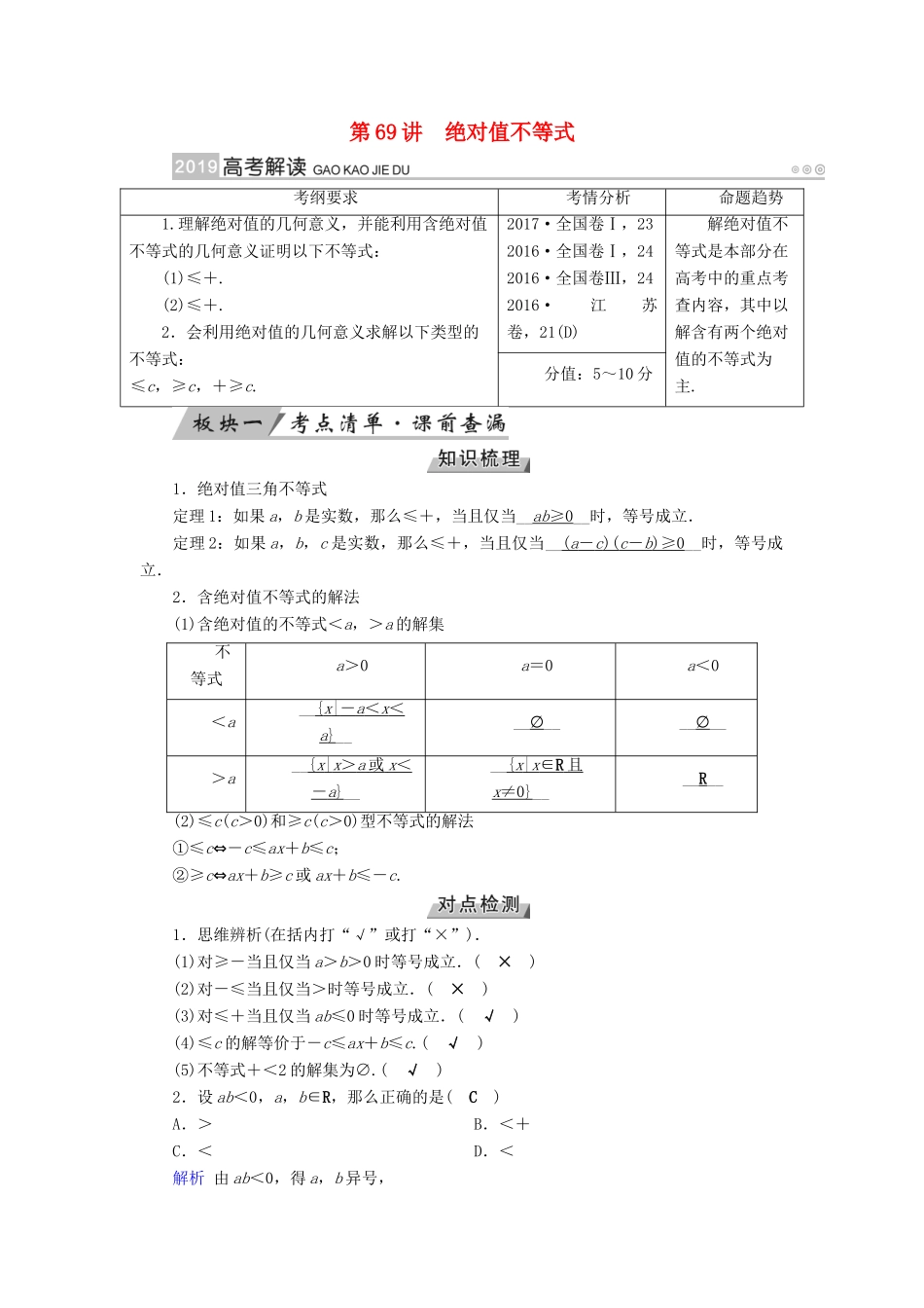 高考数学一轮复习 第十二章 不等式选讲 第69讲 绝对值不等式学案-人教版高三全册数学学案_第1页
