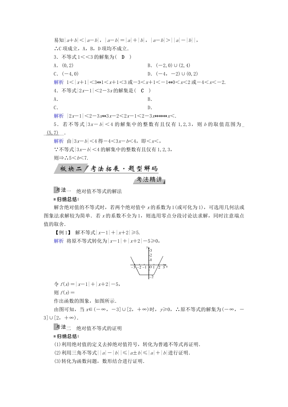 高考数学一轮复习 第十二章 不等式选讲 第69讲 绝对值不等式学案-人教版高三全册数学学案_第2页