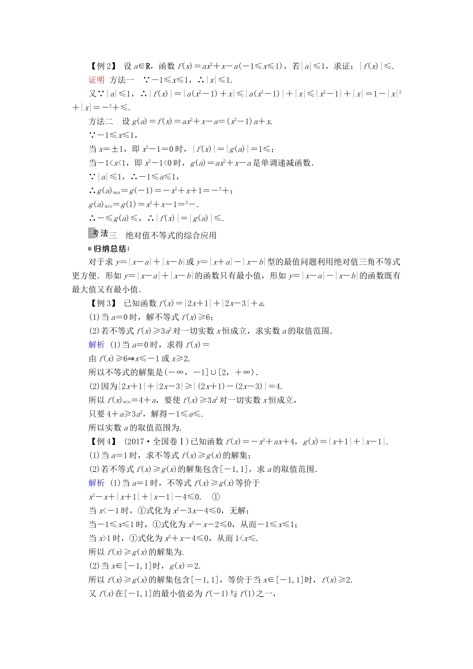 高考数学一轮复习 第十二章 不等式选讲 第69讲 绝对值不等式学案-人教版高三全册数学学案_第3页