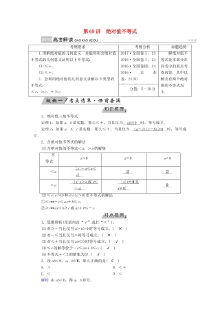 高考数学一轮复习 第十二章 不等式选讲 第69讲 绝对值不等式学案-人教版高三全册数学学案