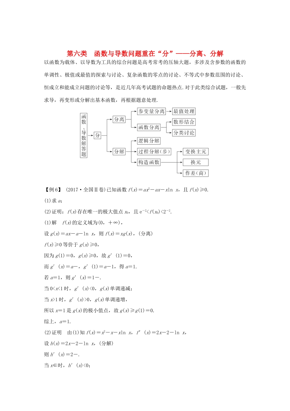 高考数学二轮复习 考前冲刺三 第六类 函数与导数问题重在“分”——分离、分解学案 理-人教版高三全册数学学案_第1页