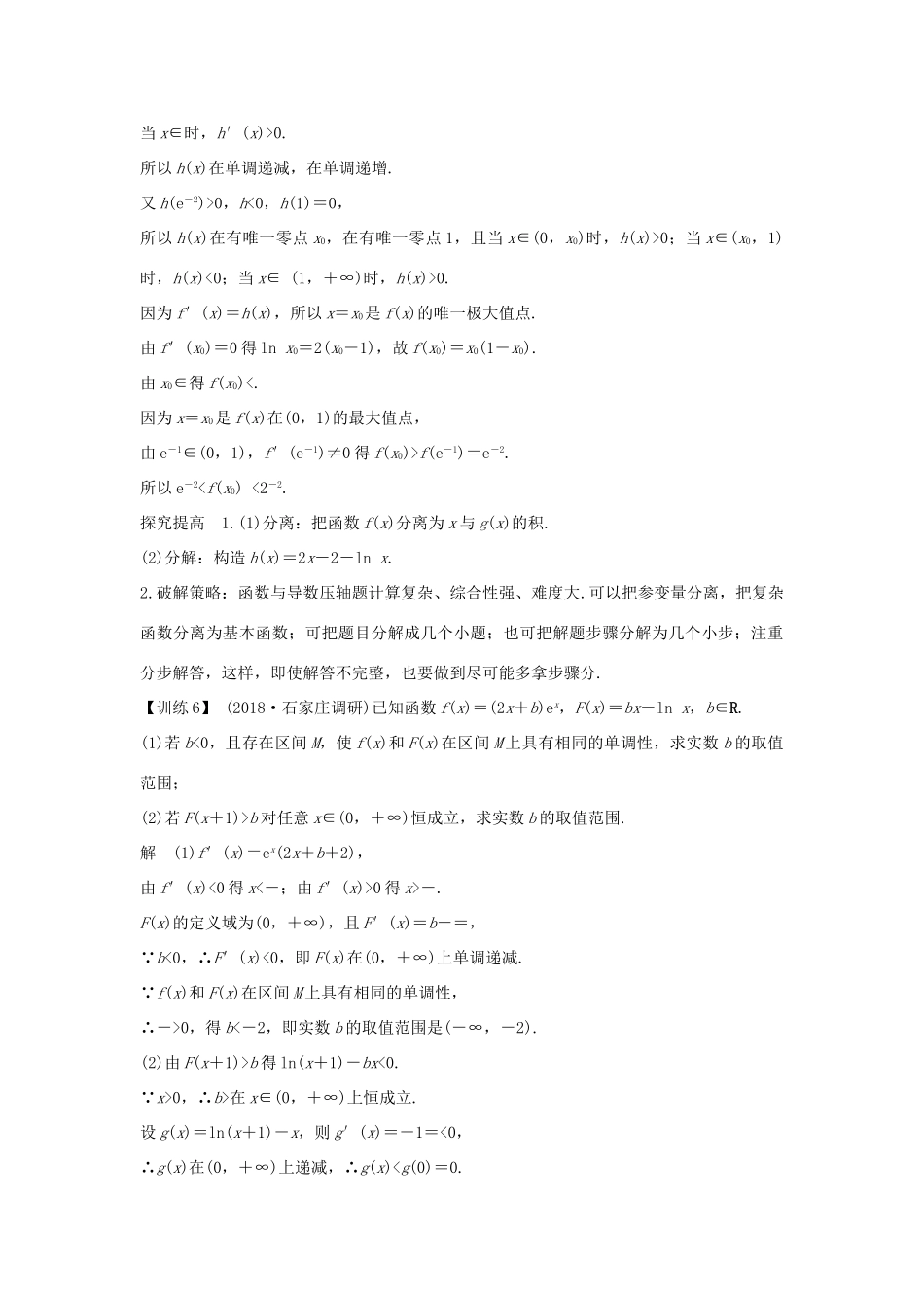 高考数学二轮复习 考前冲刺三 第六类 函数与导数问题重在“分”——分离、分解学案 理-人教版高三全册数学学案_第2页