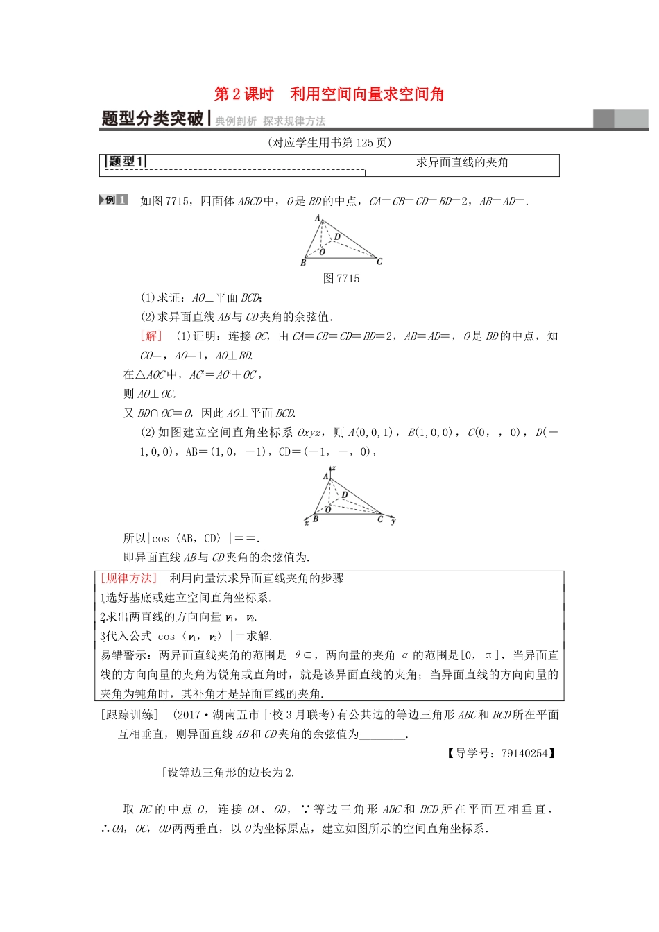 高考数学一轮复习 第7章 立体几何 第7节 第2课时 利用空间向量求空间角学案 理 北师大版-北师大版高三全册数学学案_第1页