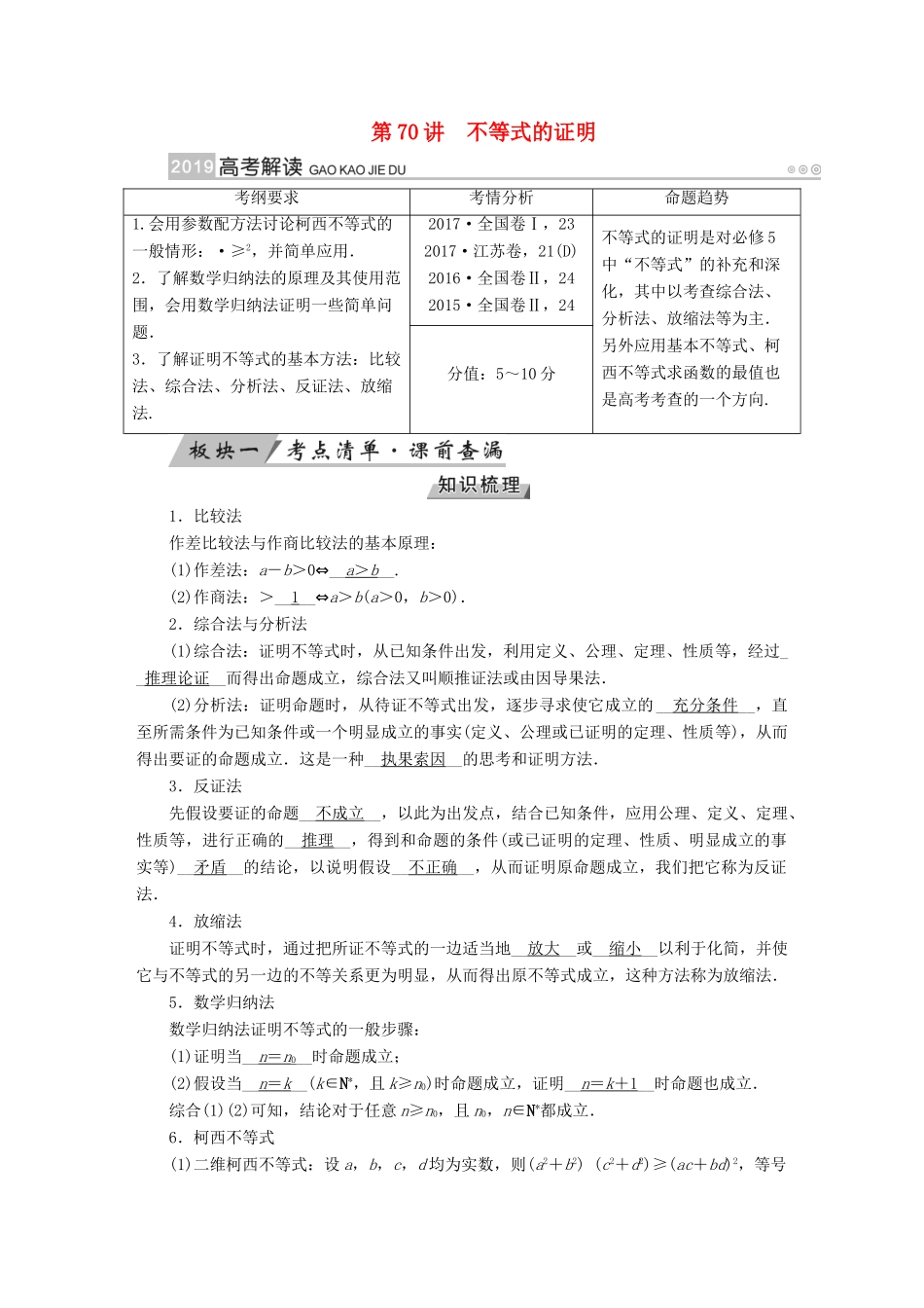 高考数学一轮复习 第十二章 不等式选讲 第70讲 不等式的证明学案-人教版高三全册数学学案_第1页