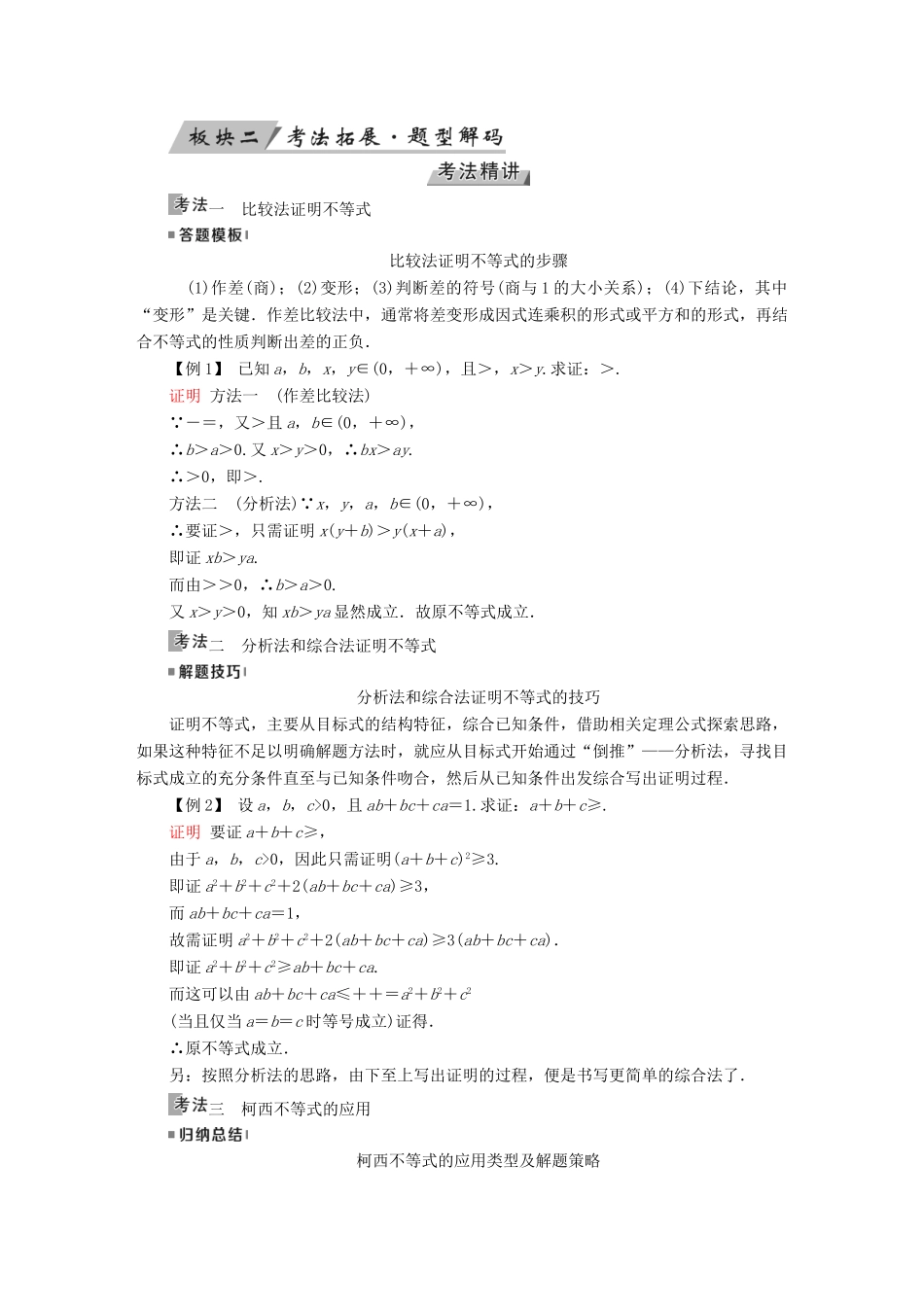高考数学一轮复习 第十二章 不等式选讲 第70讲 不等式的证明学案-人教版高三全册数学学案_第3页