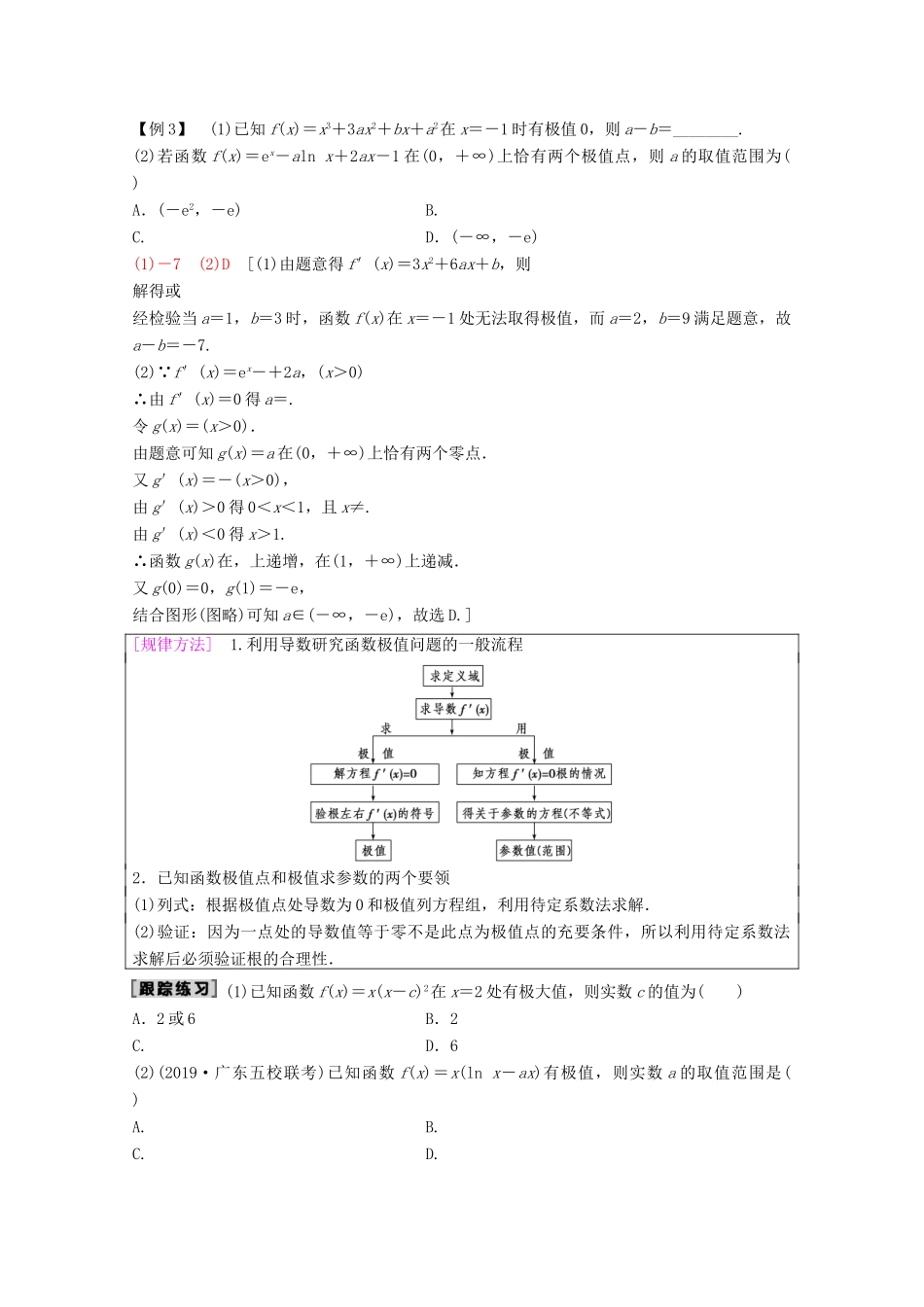 高考数学一轮复习 第2章 函数、导数及其应用 第11节 导数的应用（第2课时）导数与函数的极值、最值教学案 理（含解析）新人教A版-新人教A版高三全册数学教学案_第2页