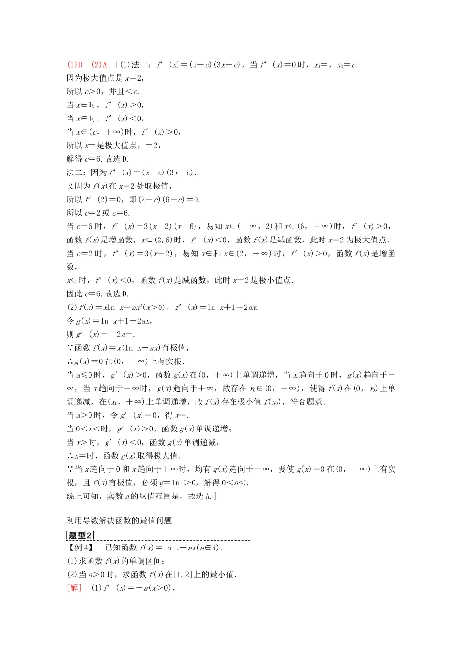 高考数学一轮复习 第2章 函数、导数及其应用 第11节 导数的应用（第2课时）导数与函数的极值、最值教学案 理（含解析）新人教A版-新人教A版高三全册数学教学案_第3页