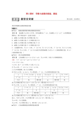 高考数学一轮复习 第2章 函数、导数及其应用 第11节 导数的应用（第2课时）导数与函数的极值、最值教学案 理（含解析）新人教A版-新人教A版高三全册数学教学案