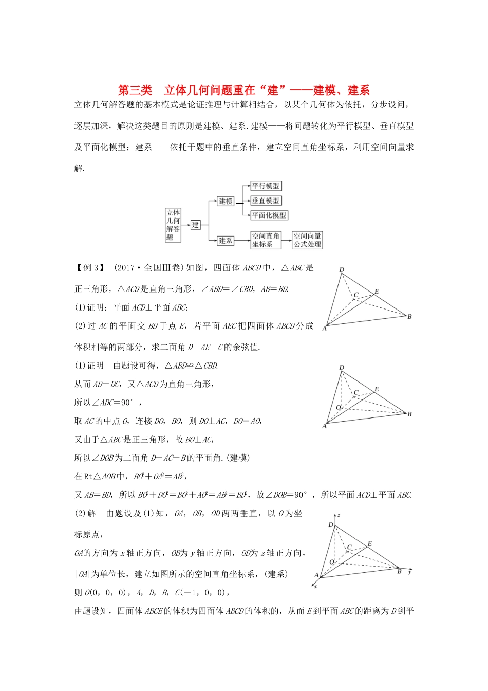 高考数学二轮复习 考前冲刺三 第三类 立体几何问题重在“建”——建模、建系学案 理-人教版高三全册数学学案_第1页