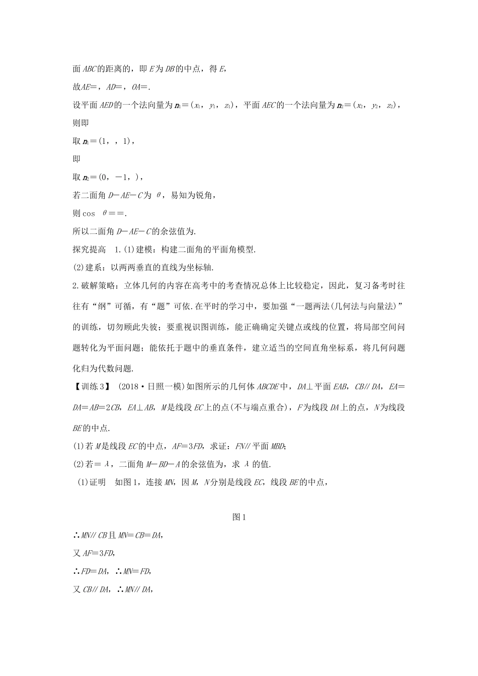 高考数学二轮复习 考前冲刺三 第三类 立体几何问题重在“建”——建模、建系学案 理-人教版高三全册数学学案_第2页